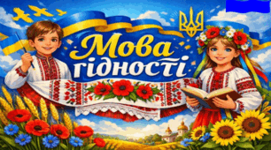 Перший урок 2026/2027 «Мова гідності». Усе для уроку: презентація, конспект, роздатковий матеріал, банер і плакат на дошку