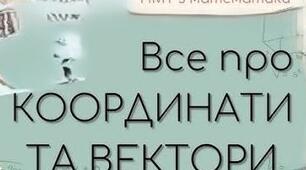 ВЕКТОРИ. ДЕКАРТОВІ  КООРДИНАТИ. Підготовка до НМТ (ЗНО). Збірка завдань з РОЗВ'ЯЗАННЯМИ