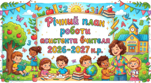 Річний план роботи асистента вчителя на 2026-2027 н.р.