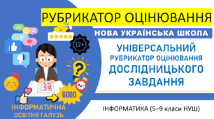 Універсальний рубрикатор оцінювання ДОСЛІДНИЦЬКОГО ЗАВДАННЯ з інформатики (5–9 класи НУШ)