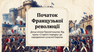 Презентація на тему: "Початок Французької революції" + конспект за презентацією