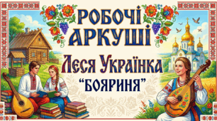 РОБОЧІ АРКУШІ. ЛЕСЯ УКРАЇНКА "БОЯРИНЯ"