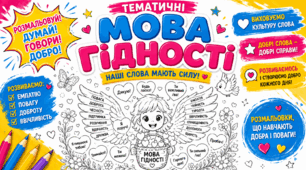 Мова гідності. Тематичні розмальовки для дітей