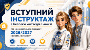 Вступний інструктаж з безпеки життєдіяльності під час освітнього процесу 2026/2027 навчального року