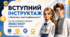 Вступний інструктаж з безпеки життєдіяльності під час освітнього процесу 2026/2027 навчального року