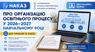 Наказ «Про організацію освітнього процесу у 2026–2027 навчальному році» (дистанційна форма)