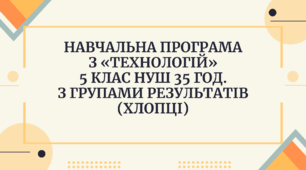 Навчальна програма з «ТЕХНОЛОГІЙ»  5 клас НУШ 35 год.  з групами результатів (хлопці)