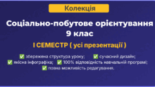 📚 КОЛЕКЦІЯ | Соціально-побутове орієнтування | 9 клас | 1 семестр | усі презентації