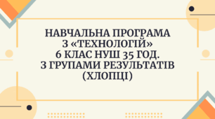 Навчальна програма з «ТЕХНОЛОГІЙ»  6 клас НУШ 35 год.  з групами результатів (хлопці)
