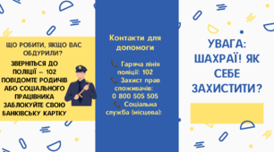 Брошура "Як захистити себе від шахрайства"