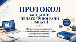 Протокол засідання педагогічної ради «Про впровадження електронного журналу “Мрія” »