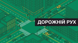 Дорожній рух