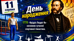 ✨️Фрідріх Людвіг Ян - засновник сучасної спортивної гімнастики.