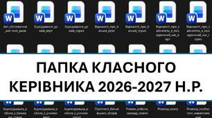 Папка класного керівника 2026-2027 н.р. (шаблони основної документації+циклограми)