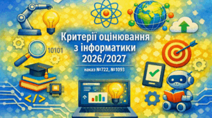 Критерії оцінювання з інформатики 2026-2027 НУШ: групи результатів, за наказами №722 та №1093