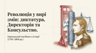 Презентація на тему: " Революція у вирі змін: диктатура, Директорія та Консульство" + конспект за презентацією