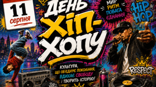 🗓 11 серпня ⭐️✨️День хіп-хопу⭐️✨️✨️