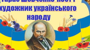 Тарас Шевченко-поет і  художник українського  народу
