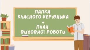 Папка класного керівника + річний виховний план роботи