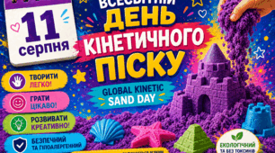 🗓 11 серпня 🌏 Всесвітній день кінетичного піску 🌐 Global Kinetic Sand Day