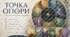 Психологічна МАК-гра для дорослих "ТОЧКА ОПОРИ"