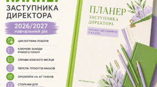Планер заступника директора на 2026/2027 н.р.