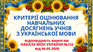 КРИТЕРІЇ ОЦІНЮВАННЯ навчальних досягнень учнів з УКРАЇНСЬКОЇ МОВИ для 5-9 кл.НУШ