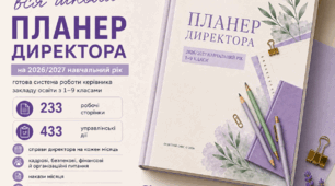 Планер директора закладу освіти на 2026/2027 н.р.