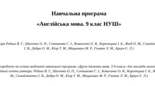 Навчальна програма  «Англійська мова. 9 клас НУШ»   (автори Редько В. Г., Шаленко О. П., Сотникова С. І., Коваленко О. Я. та ін.)