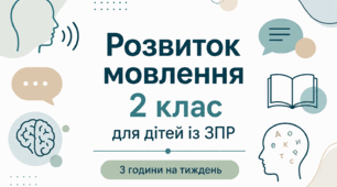 Календарне планування розвиток мовлення 2 клас (рік) для дітей із ЗПР 3 години на тиждень