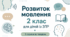 Календарне планування розвиток мовлення 2 клас (рік) для дітей із ЗПР 3 години на тиждень
