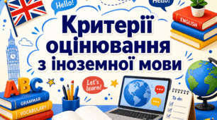 Критерії оцінювання з іноземної мови для учнів 7-9 класів НУШ згідно обов'язкових результатів навчання зазначених у Державному стандарті базової середньої освіти та єдиних загальних критеріїв оцінювання (Наказ МОН 722)