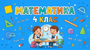Календарне планування на 2021/2022 н.р. Математика (авт. С.П. Логачевська, Т.А Логачевська) 4 клас