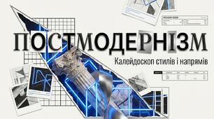 20. "ПОСТМОДЕРНІЗМ - КАЛЕЙДОСКОП СТИЛІВ І НАПРЯМІВ"