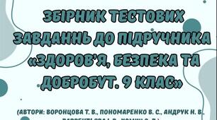 Збірник тестових завдань до підручника "Здоров'я. Безпека та Добробут" 9 клас (автори підручника: Воронцова Т. В., та інші)