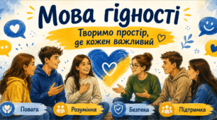 Мова гідності. Творимо простір, де кожен важливий