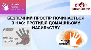 Безпечний простір починається з нас: протидія домашньому насильству