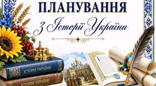 Календарно – тематичне планування Історія України 9 клас НУШ на 2026-2027 навчальний рік(52 годин – 1,5 години на тиждень)