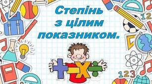 Степінь з цілим показником. Властивості степеня
