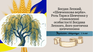 Богдан Лепкий. «Шевченкова верба». Роль Тараса Шевченка у становленні особистості Богдана Лепкого, його поетична шевченкіана