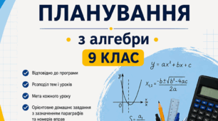 КТП з алгебри 9 клас НУШ 3 год/тиждень за підручником О.Істера