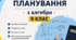 КТП з алгебри 9 клас НУШ 3 год/тиждень за підручником О.Істера