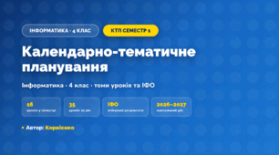 Календарно-тематичне планування «Інформатика» — 4 клас, І семестр, Корнієнко