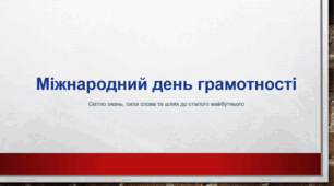Презентація до міжнародного дня грамотності