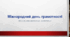Презентація до міжнародного дня грамотності