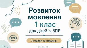 Календарне планування розвиток мовлення 1 клас (рік) для дітей із ЗПР 3 години на тиждень