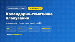 Календарно-тематичне планування «Інформатика» — 4 клас, ІІ семестр, Ломаковська