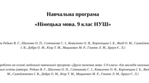 Навчальна програма  «Німецька мова. 9 клас НУШ»  / друга іноземна мова   (автори Редько В. Г., Шаленко О. П., Сотникова С. І., Коваленко О. Я. та ін.)