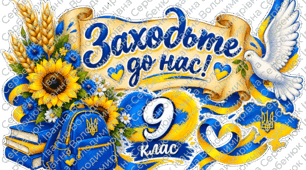 «Заходьте до нас! 9 клас» | Патріотична бутафорія для оформлення дверей 9 класу 💙💛