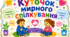 Куточок мирного спілкування
